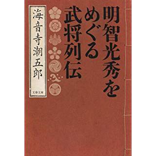 『明智光秀をめぐる武将列伝』