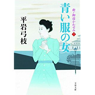 『青い服の女 新・御宿かわせみ7』