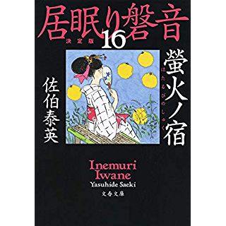 『螢火ノ宿 居眠り磐音(十六)決定版』