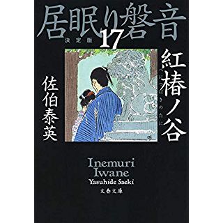 『紅椿ノ谷 居眠り磐音(十七)決定版』