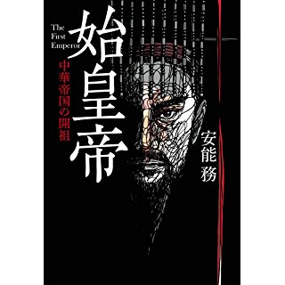 『始皇帝 中華帝国の開祖』