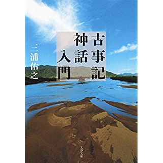 『古事記神話入門』