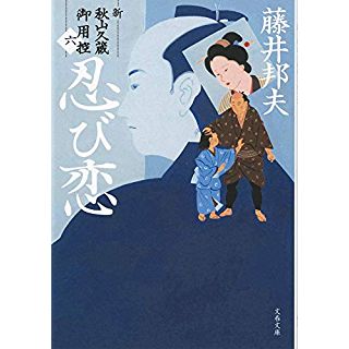 『忍び恋 新・秋山久蔵御用控(六)』