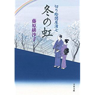 『切り絵図屋清七 冬の虹』