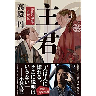 『主君 井伊の赤鬼・直政伝』