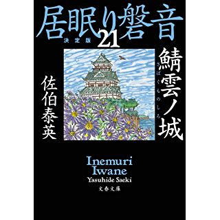 『鯖雲ノ城 居眠り磐音(二十一)決定版』