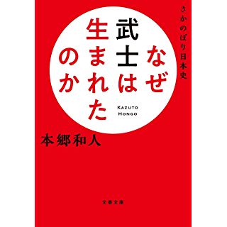 『さかのぼり日本史 なぜ武士は生まれたのか』