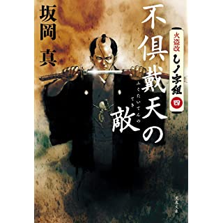 『火盗改しノ字組(四) 不倶戴天の敵』