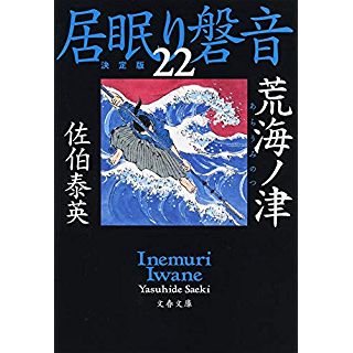 『荒海ノ津 居眠り磐音(二十二)決定版』