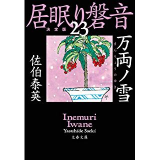 『万両ノ雪 居眠り磐音(二十三)決定版』