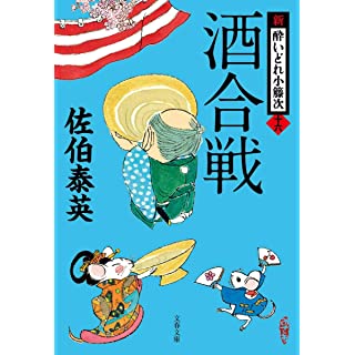 『酒合戦 新・酔いどれ小籐次(十六)』