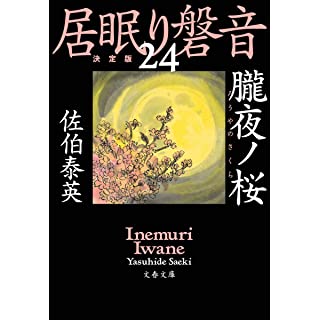 『朧夜ノ桜 居眠り磐音(二十四)決定版』