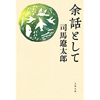 『余話として』