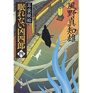 『耳袋秘帖　眠れない凶四郎(四)』