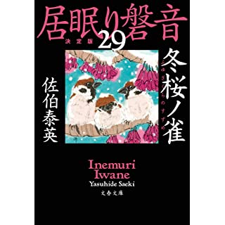 『冬桜ノ雀 居眠り磐音(二十九)決定版』