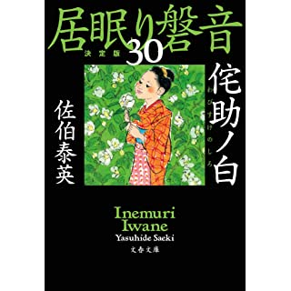 『侘助ノ白 居眠り磐音(三十)決定版』