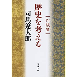 『対談集 歴史を考える』