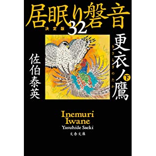 『更衣ノ鷹 下 居眠り磐音(三十ニ)決定版』