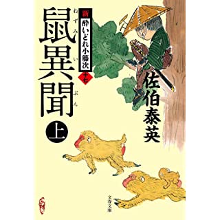 『鼠異聞 上 新・酔いどれ小籐次(十七)』