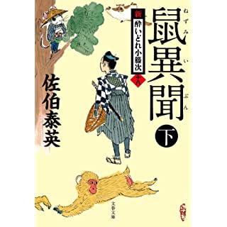 『鼠異聞 下 新・酔いどれ小籐次(十八)』