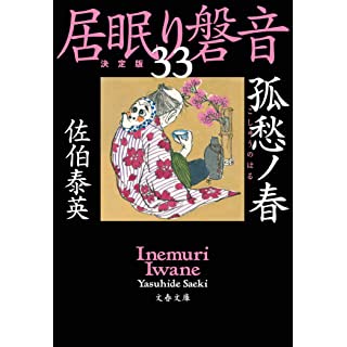 『孤愁ノ春 居眠り磐音(三十三)決定版』