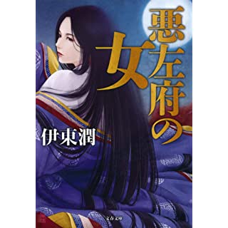 『悪左府の女』