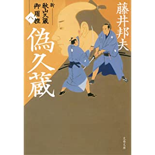 『偽久蔵 新・秋山久蔵御用控(八)』