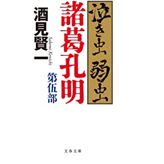 『泣き虫弱虫諸葛孔明 第伍部』