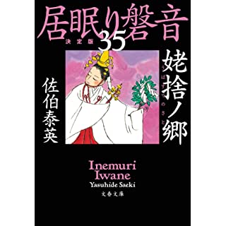 『姥捨ノ郷 居眠り磐音(三十五)決定版』