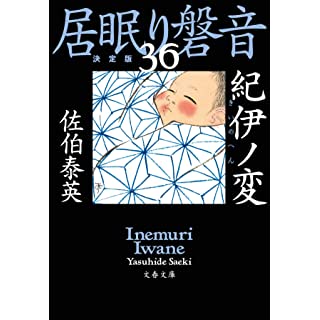 『紀伊ノ変 居眠り磐音(三十六)決定版』