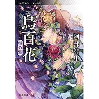 『烏百花 蛍の章』