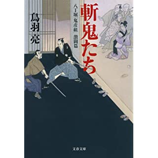 『八丁堀「鬼彦組」激闘編 斬鬼たち』
