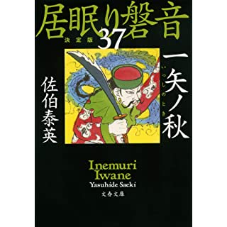『一矢ノ秋 居眠り磐音(三十七)決定版』
