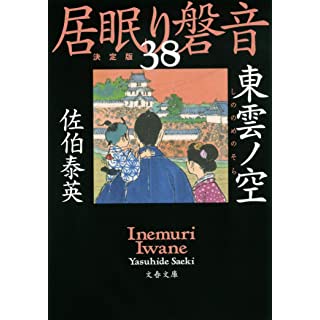 『東雲ノ空 居眠り磐音(三十八)決定版』