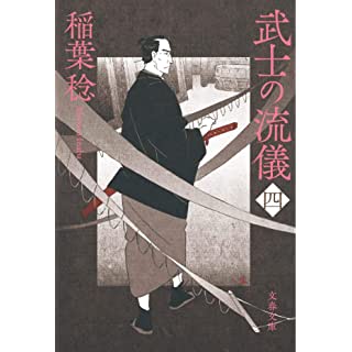 『武士の流儀(四)』