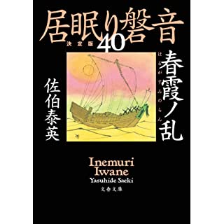 『春霞ノ乱　居眠り磐音(四十)決定版』