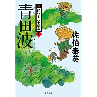 『青田波 新・酔いどれ小籐次(十九)』