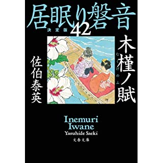 『木槿ノ賦 居眠り磐音(四十二)決定版』