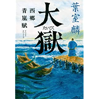 『大獄 西郷青嵐賦』