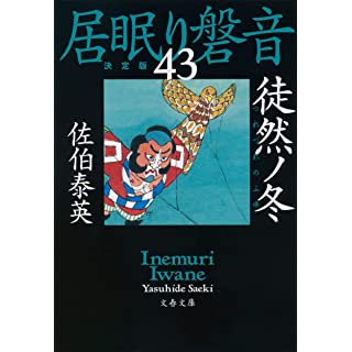 『徒然ノ冬 居眠り磐音(四十三)決定版』