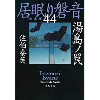 『湯島ノ罠 居眠り磐音(四十四)決定版』