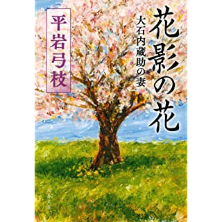 『花影の花 大石内蔵助の妻』