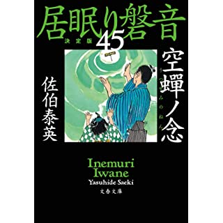 『空蝉ノ念 居眠り磐音(四十五)決定版』