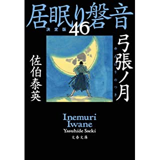 『弓張ノ月 居眠り磐音(四十六)決定版』