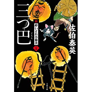 『三つ巴 新・酔いどれ小籐次(二十)』