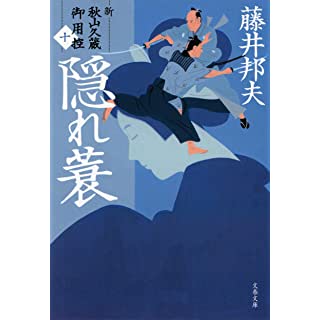 『隠れ蓑 新・秋山久蔵御用控(十)』