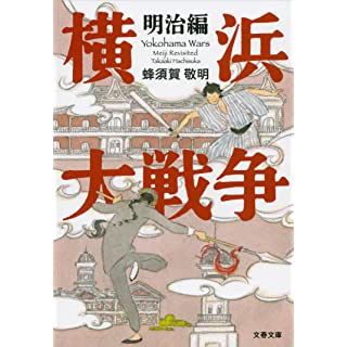 『横浜大戦争 明治編』