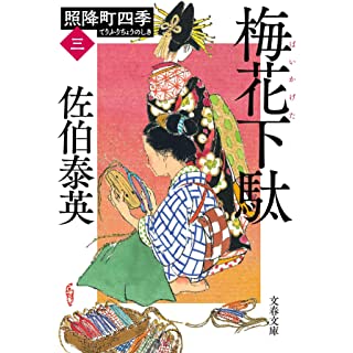 『梅花下駄 照降町四季(三)』