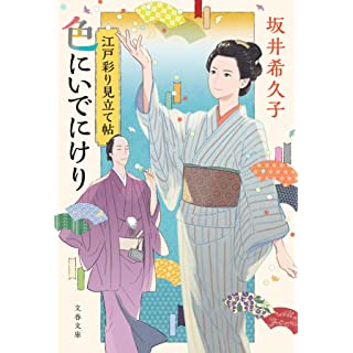 『江戸彩り見立て帖 色にいでにけり』