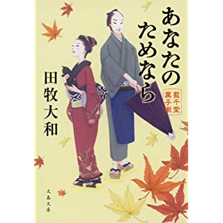 『あなたのためなら 藍千堂菓子噺』